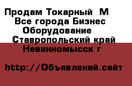 Продам Токарный 1М63 - Все города Бизнес » Оборудование   . Ставропольский край,Невинномысск г.